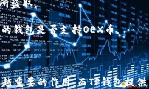
  轻松上手：TP钱包提取OEX币详细教程 / 

关键词：
 guanjianci TP钱包, OEX币, 加密货币提取 /guanjianci 

介绍
近年来，随着区块链技术的快速发展，加密货币逐渐走入了大众的视野，各种数字资产的交易和管理也愈发受到关注。作为一种重要的数字资产，OEX币在市场上拥有较高的认可度。本文将详细介绍如何使用TP钱包提取OEX币，帮助广大用户轻松完成这一操作，并深入探讨一些相关问题，让您的数字资产管理更加顺利。

什么是TP钱包？
TP钱包是一款专注于多链钱包的移动端数字资产管理工具，支持包括以太坊、比特币等主流区块链在内的多种数字货币。TP钱包的主要特点是安全性高、使用便捷，用户可以通过手机随时随地管理自己的数字资产。
TP钱包采用了先进的加密技术，用户私钥储存在本地并加密，极大地降低了资产被窃取的风险。同时，TP钱包界面友好，对于新手用户也十分友好，用户可以轻松完成资产的接收、发送与管理。

OEX币是什么？
OEX币是OEX交易所推出的一种数字货币，主要用于平台内部的交易以及激励措施。OEX交易所以其出色的流动性和丰富的数字资产选择受到广大用户的欢迎，OEX币作为其平台币，则为持有者提供了诸多福利，例如手续费折扣、参与平台活动等。
由于OEX币的市场价值逐年攀升，越来越多的用户希望能够方便地购买、持有和提取OEX币，TP钱包为用户提供了解决方案，帮助用户更加便捷地管理OEX币。

TP钱包提取OEX币的步骤
要在TP钱包中提取OEX币，用户需要遵循以下步骤：
ol
li
h4步骤一：下载并安装TP钱包/h4
首先，用户需要在手机应用商店中搜索“TP钱包”并下载。安装完成后，打开TP钱包，注册一个新账号或者使用已有的账号登录。
/li
li
h4步骤二：添加OEX币/h4
在TP钱包主界面，找到“资产”管理界面，点击“添加资产”按钮。在搜索框中输入“OEX”，找到OEX币并添加到钱包中。
/li
li
h4步骤三：选择提币功能/h4
在资产界面中，找到刚刚添加的OEX币，并点击“提币”按钮，进入提币操作界面。
/li
li
h4步骤四：填写提币信息/h4
在提币界面，用户需要填写提币地址（即接收OEX币的地址）、提币数量等信息。确保接收地址的正确性以避免资产损失。
/li
li
h4步骤五：确认提币/h4
填写完信息后，用户需要确认所有信息无误，点击“提交”进行提币操作。系统会要求用户输入交易密码或进行其他身份验证，确保资金安全。
/li
li
h4步骤六：查看提币状态/h4
提交提币请求后，用户可以在“提币记录”中查看提币的状态，包括是否成功、到账时间等。
/li
/ol

可能相关问题

问题1：如何保证TP钱包的安全性？
在使用TP钱包进行数字资产管理时，安全性是用户最为关心的问题之一。为了保护用户的资产，TP钱包采取了一系列的安全措施。
首先，TP钱包采用非托管模式，用户的私钥储存在用户本地，而不是服务器上。这意味着即使TP钱包的服务器遭到攻击，黑客也无法获取用户的私钥。此外，TP钱包提供了多重身份验证机制，用户在进行资金操作时需要输入交易密码，这样即使手机被盗，黑客也无法轻易提取资金。
其次，用户在使用TP钱包时，应定期更新应用程序，确保使用最新版本，以享受最新的安全补丁。此外，用户也可以设置额外的安全措施，如指纹识别或面部识别，以提高安全性。
最后，用户应该意识到，任何一种数字资产都存在一定的风险。合规管理自己的资产，尽量使用安全的网络环境，避免在公共Wi-Fi下进行敏感操作，将有助于提高安全性。

问题2：OEX币的交易方式有哪些？
OEX币的交易方式多种多样，用户可以通过不同的渠道进行购买和交易。
首先，用户可以在OEX交易所直接购买OEX币，使用法币或其他数字资产进行交易。这是最直接的一种方式，用户只需在平台上注册一个账号，完成身份验证后，便可进行交易。交易所提供了充足的流动性，确保用户能够快速买卖OEX币。
其次，用户还可以在其他支持OEX币的交易所进行交易，比较不同交易所的手续费和流动性，选择最适合自己的交易平台进行操作。
此外，用户还可以通过场外交易（OTC）进行OEX币的买卖。这种方式通常适用于大宗交易，用户可以与其他投资者私下达成协议，进行自由交易。
值得注意的是，无论采用哪种方式交易OEX币，用户都需要关注市场行情，了解OEX币的价格波动，以便在合适的时机进行交易，最大化自己的收益。

问题3：如何提高OEX币的投资回报率？
想要提高OEX币的投资回报率，用户需要从多个方面入手。首先，用户应当深入分析OEX币的市场动态，了解其价格走势及市场需求，这样可以帮助用户判断最佳的投资时机。
其次，用户应当保持冷静，不被市场中的短期波动所影响。加密货币市场波动性大，用户往往容易因为恐慌或贪婪而做出不理智的投资决策。因此，合理的投资策略与风险管理十分重要。
另外，可以考虑对OEX币进行长期持有（HODL），尤其是当市场前景看好的时候。许多成功的投资者都选择在牛市来临之前，低价买入并长期持有，以期待更高的回报。
最后，用户可以关注OEX币相关的项目进展和社区活动，参与投票或项目参与，可能会带来额外的收益或奖励。

问题4：如何选择合适的数字钱包？
选择合适的数字钱包对于管理加密货币来说至关重要。在选择数字钱包时，用户应该考虑以下几个因素：
首先，钱包的安全性是最重要的因素之一。用户应该选择那些采取高强度加密技术的钱包，并优先考虑非托管钱包，这样能确保用户的私钥不会被中心化服务所盗取。
其次，用户还需关注钱包的易用性。一个友好的用户界面可以帮助用户更轻松地进行交易和管理资产，尤其是对于初学者来说尤为重要。
此外，检查钱包的资产支持情况也很重要。目前，很多数字钱包支持多种数字资产的管理，但并非所有钱包都支持OEX币，因此用户在选择时需要确认自己选择的钱包是否支持OEX币。
最后，社区支持和反馈也值得关注。活跃的社区和良好的用户反馈能够反映出钱包的可靠性和良好的用户体验，帮助用户做出明智的选择。

总结
通过本文的介绍，相信大家对TP钱包提取OEX币的操作流程以及一些相关问题有了更深入的理解。作为一种重要的数字资产，OEX币在加密市场中发挥着越来越重要的作用，而TP钱包提供了一个便捷安全的管理方式。在进行数字货币交易时，用户应该时刻关注安全性、市场动态以及个人投资策略，力争在快速变化的市场中获得最佳的投资回报。