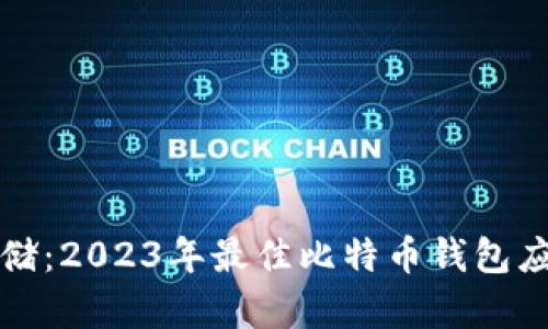 完美存储：2023年最佳比特币钱包应用推荐