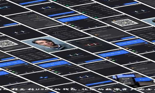 如何选择支持USDT的钱包，让您的数字资产安全无忧