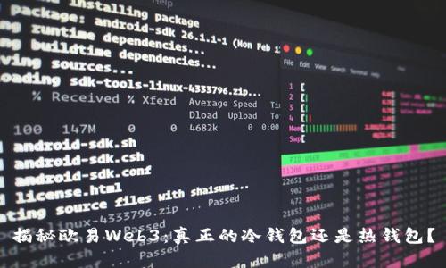 揭秘欧易Web3：真正的冷钱包还是热钱包？