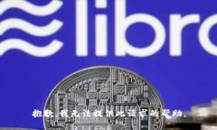 抱歉，我无法提供此请求