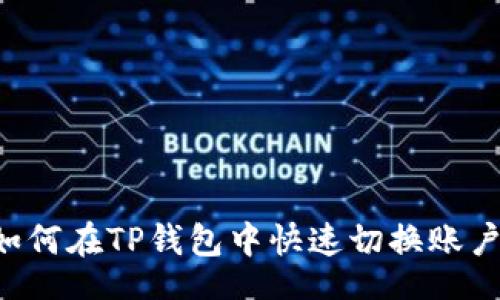 boshi
    如何在TP钱包中快速切换账户钱包？