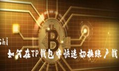 boshi    如何在TP钱包中快速