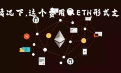 在讨论“TP钱包没有ETH会扣