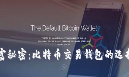 王子间的财富秘密：比特币交易钱包的选择与使用指南