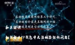 和关键词如何解决TP钱包中