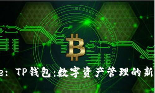 Title: TP钱包：数字资产管理的新纪元