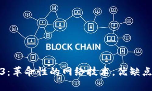 Web3：革命性的网络技术，优缺点详解