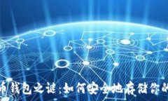   破解比特币钱包之谜：如