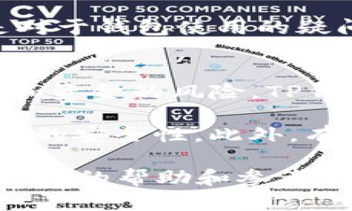 创建TP钱包失败的原因详解及解决方案

TP钱包, 创建失败, 解决方案/guanjianci

在数字货币的世界中，钱包的创建和管理是进入这个领域的第一步。TP钱包作为一种流行的数字货币钱包，专注于为用户提供安全、便捷的存储和交易功能。尽管其设计初衷是为了让用户能快速上手，但在实际操作中，有些用户可能会遭遇“创建TP钱包失败”的问题。本文将详细探讨这种现象及其可能的原因，并提供相应的解决方案。

引言
TP钱包是用于存储、管理和交易各种数字货币的工具，它支持多种区块链资产，并提供用户友好的界面。然而，许多用户在创建钱包时常遇到一些困难，导致创建失败。这不仅影响了用户体验，也使得他们在进入数字货币世界时感到困惑。

创建TP钱包失败的常见原因
当用户在尝试创建TP钱包时遇到失败，通常是由以下几种原因造成的：

h41. 网络环境不佳/h4
创建TP钱包需要与服务器进行通讯，如果用户的网络连接不稳定，可能导致请求超时或无法完成。因此，建议用户在创建钱包之前检查网络连接，确保网络环境稳定。

h42. 软件版本不兼容/h4
TP钱包会不断进行更新，添加新的功能和修复bug。使用过时版本的TP钱包软件可能会导致兼容性的问题，因此建议用户定期更新至最新版本。

h43. 设备存储空间不足/h4
如果用户的设备存储空间不足，可能会在创建钱包时出现问题。用户可以尝试清理设备的存储空间，以确保能够顺利创建钱包。

h44. 用户输入错误/h4
在创建钱包时，用户需要输入一些关键信息，如密码或助记词。如果输入的信息存在错误或不符合要求（如过于简单），将导致创建失败。用户应仔细检查输入的信息，确保其符合要求。

如何解决TP钱包创建失败的问题
针对上述提到的可能原因，用户可以采取以下措施来解决问题：

h41. 检查网络连接/h4
用户应确保他们的设备连接到一个稳定的网络。如果使用Wi-Fi，建议重启路由器，或尝试切换到移动数据进行创建。如果网络连接稳定但依然无法创建，建议用户重启设备。

h42. 更新至最新版本/h4
为确保软件的兼容性和安全性，用户应定期检查并下载TP钱包的最新版本。跟随应用商店中的更新提示进行更新，通常会解决许多软件相关的问题。

h43. 清理设备存储空间/h4
用户可以通过删除不必要的应用、照片和文件来释放存储空间。同时，建议定期清理缓存，以提升整体设备运行效率。

h44. 检查输入信息/h4
当创建钱包时，用户应确保输入的信息（如密码、助记词）符合规范，并记录备份以防止遗忘。确保助记词的所有单词拼写正确，并且用户所设定的密码符合钱包的安全要求。

可能相关问题讨论

h4问题1: TP钱包与其他数字货币钱包的区别是什么？/h4
TP钱包作为一款数字货币钱包，与其他钱包相比具有独特的特点。首先，它支持多种币种，用户可以在同一个钱包中管理不同类型的资产。此外，TP钱包提供了强大的安全功能，如私钥本地生成和加密存储，确保用户的资产安全。而一些传统的钱包可能仅限于某一种数字货币，这意味着用户需要使用多个钱包来管理不同的资产，这在操作上不够便捷。

其次，TP钱包的用户界面设计友好，特别适合初学者。与一些专业性较强的钱包不同，TP钱包关注的是提供一个简单易操作的环境，让用户可以快速进行交易和资产管理。大多数钱包的繁琐操作可能会让新用户感到困惑，而TP钱包的直观设计将用户体验放在了优先考虑的位置。

最后，TP钱包还具有较好的扩展性，支持DApp（去中心化应用）的接入，用户可以通过钱包直接访问各种基于区块链的应用，而其他一些钱包则可能没有这一功能。这种创新使得TP钱包在众多钱包中脱颖而出，吸引了越来越多的用户。

h4问题2: TP钱包如何保障用户资产的安全？/h4
安全性是数字货币钱包过程中最重要的因素之一。TP钱包在安全性方面采取了多重措施。首先，私钥和助记词的管理完全由用户自己掌控，TP钱包不存储用户的私钥，所有的私钥都是在用户的设备上本地生成并加密。这样的设计确保了即使TP钱包的服务器遭受攻击，用户的资产也能够保持安全，因为攻击者无法获取到用户的私钥。

其次，TP钱包采用了多重签名技术，这增加了攻击者窃取用户资金的难度。在进行大额交易时，用户需要提供额外的身份验证，增加了安全层级。此外，TP钱包还会定期进行安全审计与更新，确保钱包在技术上能及时应对最新的安全威胁，保持对用户资金的保护。

最后，用户个人账户的安全性也由用户的密码强度、设备安全性等因素共同决定。TP钱包建议用户设置复杂且唯一的密码，避免在其他平台使用同样的密码，并定期更换账户密码。这些措施共同提升了用户资产的安全保障。

h4问题3: TP钱包的用户体验和支持服务如何？/h4
TP钱包在用户体验方面投入了大量精力，以确保用户在使用过程中能够享受到顺畅的操作体验。首先，其界面设计直观易懂，包括钱包创建、资产管理和交易等功能都经过简单化处理，使得用户即便是第一次使用，也能快速上手。此外，TP钱包还提供了多语言支持，以便不同国家的用户都能方便使用，提升了全球用户的使用体验。

在支持服务方面，TP钱包也展现了其专业性。官方提供了多种渠道的用户支持，如社区论坛、官方网站FAQ、在线客服和社交媒体平台等。无论用户遇到技术性问题还是对于钱包使用的疑问，都能够在这些渠道中寻找到帮助。此外，TP钱包还定期发布使用指南和安全手册，帮助用户更好地了解一些使用技巧和安全注意事项，从而提升用户的整体满意度。

h4问题4: 如果TP钱包创建成功后，遗忘助记词该如何处理？/h4
助记词是TP钱包创建时生成的一组字词，用于恢复钱包的重要信息。因此，遗忘助记词可能导致用户无法访问自己的资产。一旦丢失助记词，用户将面临无法找回钱包和资金的风险。TP钱包并没有提供找回助记词的功能，因此一旦丢失，恢复的可能性几乎为零。

为了避免这种情况，用户在创建钱包时应务必将助记词安全保管。可以选择将助记词写在纸上并存放在安全的地方，或者利用密码管理工具进行存储，并确保这些工具的安全性。此外，有些用户会选择进行多份备份，分别存放于不同的安全地点，以增加助记词丢失的风险。

总之，TP钱包的创建虽然会遇到一些问题，但通过理解问题原因和解决方案，用户可以顺利创建钱包并安全地管理自己的数字资产。希望本文能够为TP钱包用户提供一定的帮助和参考。