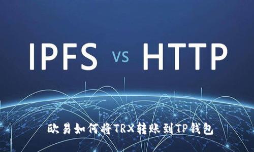  欧易如何将TRX转账到TP钱包