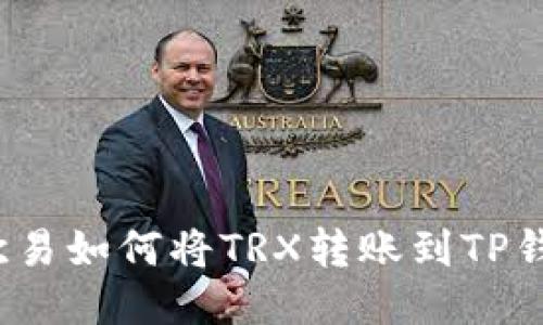  欧易如何将TRX转账到TP钱包