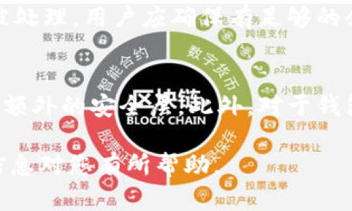 要将TP钱包中的数字货币转移到IM钱包，首先需要了解两者支持的区块链及交易方式。以下是有关该主题的详细信息。

如何将TP钱包中的币转移到IM钱包

TP钱包（TokenPocket）和IM钱包是两款流行的数字货币钱包，各自支持多种不同的区块链和代币。在进行资产转移时，用户需要确认这两个钱包是否支持相同的币种及其相关的区块链。一般来说，转移的过程主要包括以下几个步骤：

1. 确认兼容性
在开始转移之前，用户需要确认TP钱包和IM钱包是否都支持相同的数字资产。例如，如果你的TP钱包中存储的是以太坊（ETH）资产，而IM钱包也支持以太坊，那么你可以放心进行转移。如果其中一个钱包不支持该资产，转移将无法进行，甚至可能导致资产损失。

2. 获取IM钱包的接收地址
在TP钱包中转账前，必须获取IM钱包的接收地址。用户需登录IM钱包，找到接收或添加资产的选项，复制相应的钱包地址。这是转账成功的关键步骤，确保输入正确的地址，任何错误都可能导致资金丢失。

3. 在TP钱包中发起转账
打开TP钱包，找到“转账”功能，选择想要转移的币种，输入IM钱包的接收地址，以及需要转账的金额。在确认所有信息无误后，发起转账请求。请留意可能会有手续费，确保你的账户中有足够的余额以支付相关的网络费用。

4. 等待确认
转账请求发起后，用户需要等待区块链网络的确认。确认时间通常因网络拥堵情况而异，可能只需几分钟，也可能需要更长时间。一旦交易确认，资产就会自动转入IM钱包中，可以在IM钱包中查看到账。

5. 确认到账
转账完成后，打开IM钱包，查看资产是否成功到账。如果长时间没有到账，可以在TP钱包中查看交易记录，确认是否有交易成功的记录，若有记录而无到账，可能需联系钱包的客服以协助查询。

6. 风险注意事项
在进行任何资产转移时，都需提高警惕。务必确保复制的接收地址正确无误，避免任何形式的网络钓鱼攻击。同时，用户应确认TP钱包与IM钱包的官方地址，避免下载假钱包。数字资产的转移往往是不可逆的，务必谨慎操作。

可能的相关问题

1. TP钱包与IM钱包的区别是什么？
TP钱包与IM钱包都是加密货币钱包，各自具有独特的特点。TP钱包支持多种区块链，允许用户存储、转账和交易多种数字资产。其用户界面友好，操作简单，非常受欢迎。IM钱包则更注重安全性，支持的币种相对较少，但用户体验良好，适合对安全性有高要求的用户。使用者可以根据自己的需求选择适合自己的钱包。在决定哪个钱包更好时，通常根据用户的使用场景和需求来评估。

2. 什么是数字钱包，如何选择合适的数字钱包？
数字钱包是存储、管理和交换数字资产（如加密货币）的应用。选择合适的数字钱包需考虑多个方面，包括安全性、支持的币种、用户体验和社区反馈等。用户在选择钱包时，建议使用有良好口碑和强大社区支持的钱包。此外，还应确保通过官方网站下载钱包应用，避免使用不明来源的软件，以降低风险。选择钱包的过程中，用户还应确保能够满足自身的需求，无论是日常交易还是长期投资等用途。

3. 转账过程中有哪些常见的问题？
在进行转账时，常见的问题包括地址输入错误、网络费用不足、区块链网络拥堵等。输入错误地址是最常见的问题，一旦转账到错误地址，资金难以找回。网络费用不足可能导致交易未被处理，用户应确保有足够的余额支付手续费。区块链网络拥堵则会造成转账延时，通常可以通过增加手续费来加速处理。解决这些问题的关键在于仔细检查每一个输入项，以及选择合适的转账时间。

4. 如何保障数字资产的安全性？
保障数字资产安全性的方法包括使用强密码、启用双重认证、定期备份钱包信息等。用户应确保使用强壮且独特的密码，以减少被黑客攻击的风险。同时，启用双重认证可以为账户增加额外的安全层。此外，对于钱包信息的备份十分重要，以防丢失或损坏。用户还应定期检查账户的安全活动，及时处理可疑操作。了解并遵循这些安全措施，可以有效保障数字资产的安全性。

总结来看，将TP钱包的币转移到IM钱包相对简单，但必须确保正确的操作流程和安全意识。这包括确认资产兼容性、获取正确的接收地址、发起转账以及注意各类潜在风险。希望这些信息对您有所帮助。