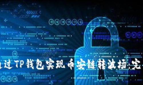 如何通过TP钱包实现币安链转波场：完整指南