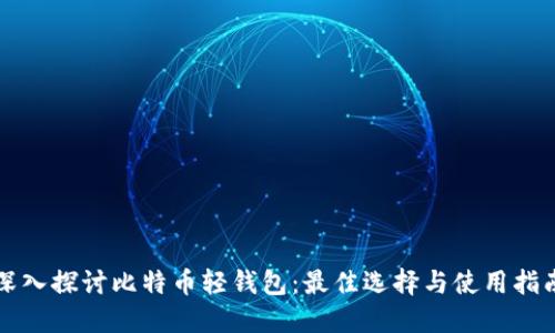 深入探讨比特币轻钱包：最佳选择与使用指南