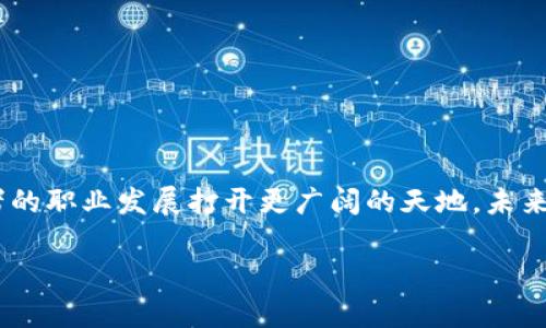 在Go语言中构建Web3应用的完整指南

Go语言, Web3, 区块链/guanjianci

引言
随着区块链技术的快速发展，Web3作为其核心概念，越来越受到开发者的关注。Web3不仅能够实现去中心化应用的开发，还能够为用户提供更大的数据隐私与安全性。而Go语言，因其高效的性能和简易的并发处理，更是成为构建Web3应用的热门选择。本文将全面介绍如何在Go语言中构建一个Web3应用的各个方面，包括环境搭建、基础概念、智能合约开发以及与以太坊网络的交互等内容。

1. Go语言与Web3的关系
Go语言是一种开源编程语言，具有简洁的语法、强大的并发支持和高效的性能，因此备受开发者青睐。在Web3的开发中，Go语言的特性使得开发者能够更加高效地构建去中心化应用（DApps）。Web3框架和库，如go-ethereum，提供了强大的工具集，帮助开发者与以太坊等区块链平台进行交互。

2. 环境搭建
在开始构建Web3应用之前，首先需要准备开发环境。以下是Go语言与以太坊的环境搭建步骤：
ol
    listrong安装Go语言：/strong从Go语言的官方网站下载并安装适合自己操作系统的SDK。/li
    listrong设置GOPATH：/strong配置GOPATH环境变量，创建工作空间以便于管理项目。/li
    listrong安装go-ethereum库：/strong使用命令`go get github.com/ethereum/go-ethereum`下载以太坊的Go语言实现。/li
/ol

3. Web3开发基础
为了构建Web3应用，需要理解一些基本概念：
ul
    listrong智能合约：/strong一种在区块链上自动执行的合约，开发者使用Solidity等编程语言编写。/li
    listrong去中心化应用（DApps）：/strong无需中介的应用，通过区块链进行数据存储和计算。/li
    listrong以太坊网络：/strong一个支持智能合约的去中心化平台，用于DApps的开发和部署。/li
/ul

4. 开发智能合约
在Go语言中与以太坊进行交互的一个重要部分是智能合约。以下是开发智能合约的步骤：
ol
    listrong编写合约代码：/strong使用Solidity编写合约代码并测试其功能。/li
    listrong编译合约：/strong使用Solidity编译器将合约代码编译成以太坊字节码。/li
    listrong部署合约：/strong使用Go代码调用以太坊RPC接口部署合约。/li
/ol

5. 与以太坊的交互
一旦智能合约部署到以太坊网络，开发者需要通过Go语言与它进行交互。这主要包括获取合约地址、发送交易、查询链上数据等操作。使用go-ethereum库中提供的工具，可以方便地实现这些功能。

6. 可能相关问题

问题1：如何保证智能合约的安全性？
智能合约的安全性是Web3应用中的一项重要因素。由于智能合约在区块链上是不可篡改的，因此即使是小的漏洞也可能导致巨大的经济损失。因此，在开发智能合约时，应考虑以下几个方面：
ol
    listrong代码审计：/strong对智能合约进行全面的审计和测试，尤其是针对易受攻击的部分，如重入攻击、整数溢出等。/li
    listrong使用成熟的库：/strong在合约中尽量使用经过验证的库和框架，以减少潜在的安全风险。/li
    listrong多签名钱包：/strong考虑使用多签名方式来控制合约的关键操作，增加安全性。/li
/ol
开发者还可以借助一些工具，如Mythril和Slither，进行自动化的安全检测，从而提高智能合约的安全性。

问题2：Go语言如何与其他区块链进行交互？
虽然以太坊是使用Go语言开发Web3应用最常用的区块链平台，但实际上，Go语言也能够与其他众多区块链进行交互，比如Polkadot、Hyperledger等。以下是与其他区块链进行交互的几种方法：
ol
    listrong使用API：/strong大多区块链平台都会提供RESTful API或GraphQL API，开发者可以通过HTTP请求与区块链进行交互。/li
    listrongSDK和库：/strong许多区块链都提供特定于该平台的SDK和库，允许开发者在其应用中简化与区块链的交互。/li
    listrong跨链桥：/strong使用跨链解决方案如Polkadot或Cosmos，能够让Go应用与多个区块链协议进行无缝连接。/li
/ol
在使用Go语言开发多链交互应用时，开发者需要关注不同区块链的共识机制、交易费等因素，合理设计应用架构。

问题3：Go语言在Web3开发中的优势与劣势是什么？
Go语言作为Web3开发的一种选择，具有以下优势与劣势：
strong优势：/strong
ul
    listrong高性能：/strongGo语言编译成机器码，性能出色，适合高并发处理。/li
    listrong简洁语法：/strongGo语言语法简洁，易于入门，适合团队协作开发。/li
    listrong强大的标准库：/strongGo语言提供了丰富的标准库，简化了网络编程、加密等操作的实现。/li
/ul
strong劣势：/strong
ul
    listrong生态系统相对较小：/strong相较于JavaScript和Python，Go语言在Web3领域的库和工具较少，可能需要更多自定义开发。/li
    listrong对泛型支持不足：/strong虽然Go语言目前已经引入了泛型，但相较于其他语言，使用上仍有局限性。/li
/ul
总体而言，Go语言在Web3开发中具有很大的潜力，尤其是在构建高性能链下服务时，能够发挥极大的优势。

问题4：如何设计一个可扩展的Web3应用？
在Web3应用开发方面，可扩展性是一个关键问题。开发者需要从多个角度考虑如何设计出具备可扩展性的应用：
ol
    listrong模块化设计：/strong将应用分解成多个独立的模块，每个模块负责特定功能，从而提高整体可维护性和可扩展性。/li
    listrong使用微服务架构：/strong通过将应用拆分成独立的微服务，各个服务可以独立扩展和部署，应对快速增长的用户需求。/li
    listrong支持多链架构：/strong为应用配备多链支持，使其能够利用不同区块链的优点，从而提高灵活性与可扩展性。/li
/ol
在设计可扩展的Web3应用时，开发者还需关注数据库的选择，缓存策略，以及如何通过Event-Driven架构来处理高并发请求，这些都是促进可扩展性的关键要素。

结论
随着Web3的发展，Go语言凭借其独特的优势，逐渐成为构建去中心化应用的热门选择。了解Web3的基本概念、掌握智能合约的开发与部署，以及与区块链的交互，无疑将为开发者的职业发展打开更广阔的天地。未来，我们期待在Go语言的推动下，能够看到更多高效、安全的Web3应用随着区块链技术的不断演进而逐步成型。 

我们希望本文能为那些希望在Go语言中开发Web3应用的开发者提供一个清晰的起点与指导。有任何关于Go语言及Web3的问题，欢迎与我们交流。