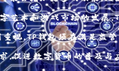   探索TP钱包中的比特币：安全性、功能与投资价值 / 

 guanjianci TP钱包, 比特币, 数字资产 /guanjianci 

随着数字货币的兴起，越来越多的人开始关注和使用加密资产，尤其是比特币。TP钱包作为一种新兴的数字钱包，因其便捷性和安全性受到用户的广泛欢迎。在这篇文章中，我们将深入探讨TP钱包中的比特币，包括它的功能、优势及投资价值，同时解答一些相关的问题，以帮助读者更好地理解这一主题。

TP钱包简介
TP钱包是一款多币种支持的加密货币钱包，用户可以用它存储、管理和交易多种数字资产。TP钱包的界面友好，操作简单，非常适合新手用户。同时，它还具备强大的安全性，采用端对端加密和多重签名技术，确保用户的数字资产安全无忧。

TP钱包如何存储比特币
在TP钱包中存储比特币的步骤都非常简单。首先，用户需要下载并安装TP钱包应用程序，然后通过创建新的钱包或导入已有的钱包来登录。在完成这些步骤后，用户便可以使用TP钱包接收和发送比特币。接收比特币时，用户只需分享自己的比特币地址，发送方便可将比特币转入其钱包中。

在发送比特币方面，用户只需输入接收方的比特币地址和转账金额，完成相关确认即可。TP钱包界面上通常会显示当前网络交易费率，用户也可以自行设置费用以加快交易的确认速度。

TP钱包的安全性
在数字货币盛行的时代，安全性无疑是用户最关心的问题之一。TP钱包在安全性方面有多项突出表现。首先，其采用的端对端加密技术可以有效防止黑客入侵和信息泄露。此外，TP钱包支持多重签名功能，这意味着在进行重大资金交易时需要多个授权，从而增加了安全性。

与此同时，TP钱包的私钥永远存储在用户的设备上，用户控制着自己的数字资产，这大大减少了因中心化存储而导致的安全隐患。用户还可以选择启用两步验证，进一步提升钱包的安全级别。

TP钱包中的比特币投资价值
虽然比特币的价格波动较大，但其长期投资价值依然受到广泛认可。TP钱包为用户提供了一个方便的投资平台，用户可以随时购买、出售比特币，以应对市场的变化。在TP钱包中，用户不仅可以轻松管理自己的比特币资产，还可以对比特币的市场动态进行实时关注。

在许多投资者看来，比特币是对抗通货膨胀的有效工具，它在一定程度上具备了“数字黄金”的特性，随着全球对比特币的接受程度不断提高，未来的潜力不可小觑。而TP钱包所提供的便捷服务，无疑将使更多用户能够参与到比特币投资中，从而实现财富的增值。

可能相关的问题

1. TP钱包与其他数字钱包相比的优势是什么？
TP钱包相比其他数字钱包最大的优势在于其用户友好的界面和多币种的支持。大部分新手在初次接触数字货币时，往往容易因操作复杂而感到困惑。而TP钱包的简单设计能够使用户快速上手，无论是接收、发送比特币还是其他数字资产，操作流程都清晰明了。

其次，安全性是TP钱包的另一大优势。尽管市面上有很多数字钱包，但并非所有的钱包都能够提供相同级别的安全保障。TP钱包采用了先进的加密技术和多重签名机制，确保用户的资产安全。此外，钱包中的私钥均由用户自己控制，这种去中心化的存储方式降低了黑客攻击的风险。

另外，TP钱包的社区支持也相对较强。用户可以在社区中获得相关技术支持或交流投资心得，而许多小众钱包往往缺乏这样的稳定支持，使用体验较差。

2. 比特币的价格波动对TP钱包用户有哪些影响？
比特币作为一种高度波动的资产，其价格波动对TP钱包用户既是机遇也是挑战。对于想要投资比特币的用户来说，价格的波动可能带来丰厚的收益。比如，当比特币价格下跌时，用户可以选择买入多一些，待市场反弹时再出售，从而实现利润的最大化。

然而，价格波动亦可能导致损失，尤其是没有足够投资经验的用户，在价格急跌时可能会产生恐慌，选择割肉抛售，最终导致亏损。因此，合理的投资策略、良好的心态以及对市场的敏锐度都是TP钱包用户在进行比特币交易时应当具备的素质。

为应对价格波动带来的风险，用户还可以定期关注市场动态，学习技术分析与基本面分析，以提高自己对市场变化的判断能力。此外，用户还可以通过设置止损点来保护自己的资产安全，从而在比特币价格出现不利变动时，及时做出反应。

3. 如何确保TP钱包中的比特币安全？
确保TP钱包中比特币安全的方法有很多，其中包括但不限于以下几点：首先，用户应确保TP钱包软件是从官方渠道下载的，并定期更新到最新版本以获取最新的安全补丁。其次，设置一个强密码是保护数字资产的重要手段，用户应避免使用简单或易猜的密码。

其次，启用两步验证（2FA）也是额外的安全保障措施。在进行交易时，除了输入密码外，还需要输入手机收到的验证码，从而无需担心即使密码被盗也难以进行非法交易。此外，用户可以选择将大额数字资产存放在冷钱包中，仅将进行交易的少量资金保存在TP钱包中。

最后，用户应根据需要定期备份钱包的信息，以确保在设备丢失或损坏的情况下，仍可恢复资产。备份时，用户需妥善保存助记词和私钥，并避免在网上或其他不安全的地方存储。

4. TP钱包的未来发展趋势如何？
TP钱包的未来发展趋势涵盖多个方面，首先是功能的不断和扩展。随着区块链技术的快速发展，用户对钱包的需求也在不断增加。TP钱包可能会增加更多的功能，比如集成去中心化金融（DeFi）服务，让用户不仅能够存储和交易数字资产，还能参与借贷、赚取利息等金融服务。

其次，伴随NFT（非同质化代币）及其他新兴数字资产的兴起，TP钱包也可能会支持更多类型的资产，不限于比特币和以太坊。例如，随着数字艺术和游戏市场的发展，TP钱包可能会逐渐集成对NFT的支持，以便用户能够更方便地参与这些新兴领域。

此外，TP钱包还应加强与第三方平台的合作，拓展支付场景，提升数字资产的应用范围。同时，用户隐私保护和合规性问题也将越来越受到重视，TP钱包须在满足监管要求的同时为用户提供更好的隐私保护措施。

总之，TP钱包作为数字资产管理的一个重要工具，在安全性、功能性和用户体验等方面将持续进行创新与发展，以应对日益变化的市场需求，促进数字货币的普及与应用。