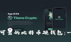 打造安全可靠的比特币硬