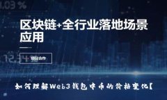 如何理解Web3钱包中币的价