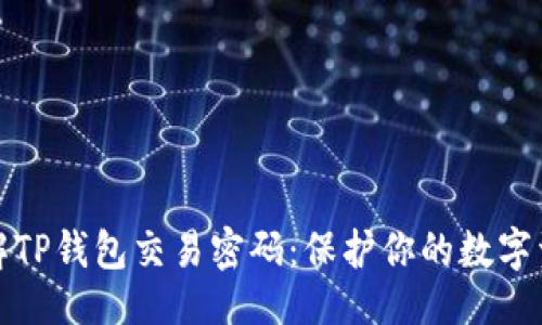 ### 
深入了解TP钱包交易密码：保护你的数字资产安全