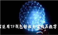如何使用TP钱包轻松充值购