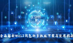 全面解析Web3钱包的手机版