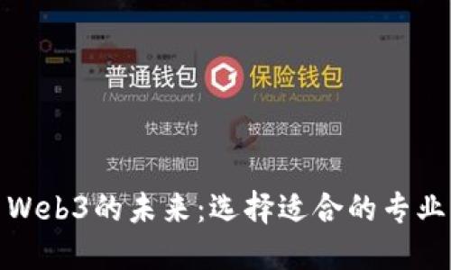 探索Web3的未来：选择适合的专业路径