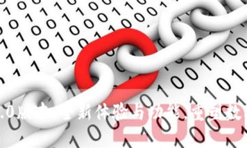 : TP钱包2.0版本：全新体验与功能，重塑数字资产管理