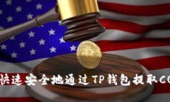 如何快速安全地通过TP钱包