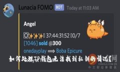 如何处理TP钱包无法找到私