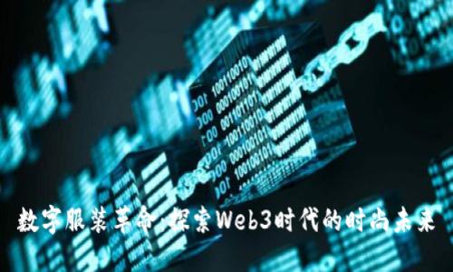 数字服装革命：探索Web3时代的时尚未来