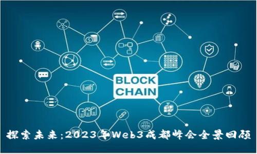 探索未来：2023年Web3成都峰会全景回顾