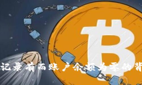 TP钱包交易记录有而账户余额为零的背后原因解析