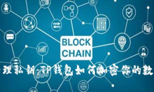 安全管理私钥：TP钱包如何加密你的数字资产