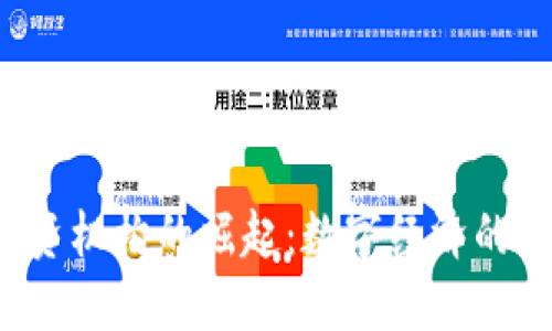 中国Web3投资机构的崛起：数字经济的新机遇与挑战