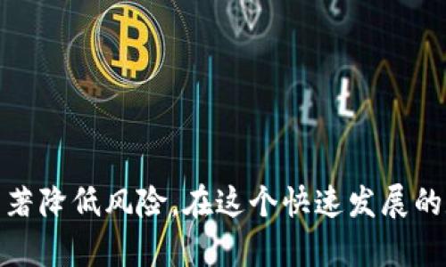   简单易懂的TP钱包存储FIL指南 / 

 guanjianci TP钱包, 存储, FIL /guanjianci 

什么是TP钱包？
TP钱包是一种去中心化的钱包，旨在为用户提供安全方便的数字货币存储和交易服务。随着加密货币市场的迅速发展，TP钱包支持多种数字资产，包括但不限于以太坊、比特币、Ripple等。其用户友好的界面和强大的安全功能使得它在全球数以百万计的用户中获得了广泛的欢迎。用户不仅可以使用TP钱包存储资产，还可以通过它进行交易、转账、兑换等操作。

FIL是什么？
FIL是Filecoin的原生加密货币，Filecoin是一个分散的存储网络，目的是为用户提供一个去中心化的存储方案。用户可以通过Filecoin网络租赁存储空间或提供存储服务来获得FIL。在区块链技术的支持下，Filecoin实现了高效率和安全的数据存储方案。由于其独特的机制，Filecoin在加密货币市场中处于一个相对独特的位置，备受投资者和技术爱好者关注。

如何在TP钱包中存储FIL？
在TP钱包中存储FIL是一个相对简单的过程。首先，用户需要下载安装TP钱包，并创建一个新钱包或导入已有钱包。创建钱包时需要设置强密码并保存好助记词，因为这两项信息是钱包的唯一凭证，丢失可能导致资产的不可恢复。

一旦钱包创建完成，用户可以在TP钱包中找到“资产”选项，在搜索框中输入“FIL”，然后点击添加。这样，TP钱包就会显示FIL的相关信息，用户可以通过“接收”功能获得自己的FIL地址。接下来，只需将FIL通过交易转入该地址，即可完成存储。

TP钱包的优势
TP钱包具备多个优势，使其在市场上脱颖而出。首先，其安全性相对较高，采用多重签名和私钥加密技术，确保用户资产不易被攻击。此外，TP钱包支持多种主流数字货币，满足用户不同的投资需求。

其次，TP钱包的用户体验友好。无论是新用户还是经验丰富的操作员，都能在较短的时间内熟悉其界面。交易流程清晰透明，用户可以实时查看资产变化。再者，TP钱包的兼容性较强，支持多种设备，方便用户随时随地进行资产管理。

常见问题解答
在使用TP钱包存储FIL的过程中，用户可能会遇到一些问题。以下是一些常见问题的解答，以帮助用户更好地使用TP钱包。

问题一：TP钱包是否安全？
安全始终是用户关注的重点，尤其是在数字货币存储领域。TP钱包采用多种安全措施来保障用户的资产安全，包括但不限于私钥加密、多重签名验证、以及与区块链交互时加入的一系列安全防护机制。

首先，TP钱包中的私钥是由用户自行生成并保存的，而不是保存在中心化的服务器上。这降低了被黑客攻击的风险。用户应当定期更新密码，并不与他人分享自己的助记词。由于助记词为恢复钱包的密钥，一旦泄露，资产可能会受到风险。

其次，TP钱包还加入了多重签名功能，要求在每次转账时确认多项授权，提高资金的安全性。这种机制确保了即使某个节点受到攻击，也难以导致资金的直接损失。

尽管TP钱包提供了一系列的安全措施，但用户在使用时也应自身提高警惕，不要访问可疑网站、下载安装不明来源的应用程序，这些行为可能导致账户被攻击。

问题二：如何备份TP钱包？
备份钱包是确保资产安全的关键步骤。用户在创建TP钱包时，系统会生成一组助记词（通常由12或24个单词组成）。用户必须妥善保存这组助记词，建议使用纸质记录或其他安全的方式保存，而不要存储在网络上，如云存储等。

如果用户遗失了助记词，后续将无法恢复钱包中的资产。因此，在创建钱包后，应该确保备份工作及时且完整。此外，用户可以定期检查钱包中的余额和交易记录，以确认资产的安全。

在备份时，不要将助记词分享给他人，不论对方的身份如何。即使是亲友，也可能在不知情的情况下造成资产丢失的风险。因此，个人信息的私密性和保密性是至关重要的。

问题三：如何确保在TP钱包中正确存储FIL？
在TP钱包中存储FIL，首先需要确保选择了正确的网络。FIL可能会在多个区块链网络中流通，用户需要确保选择了相应的Filecoin网络。此外，正确的地址格式也很重要，确保在进行转账和接收时，地址没有错误。

用户还需注意交易的确认时间，不同的网络交易确认时间可能大相径庭。在进行FIL转账时，可以关注网络的繁忙程度，避开高峰时段进行转账，以确保资产及时到账。

在转账过程中，用户可以查看交易记录和状态，以确认资产是否成功存入钱包。同时，保持应用的更新也非常重要，新版本可能会包含安全泄漏修复和性能提升，确保用户体验良好。

问题四：如何在TP钱包中交换FIL？
如果用户希望在TP钱包中交换FIL，可以借助第三方去中心化交易所（DEX）的功能。TP钱包与多种DEX兼容，用户只需在钱包中找到交换功能，按照指引进行操作即可。

首先，用户需选择目标资产并输入金额，接着TP钱包会自动计算出所需的FIL数量和交易费用。在确认交易的所有信息后，用户只需提交即可。

在进行交换前，用户应确保识别交易对的流动性状况，避免因流动性不足导致的交易失败。同时，了解市场行情和价格波动，以最大限度地保护资产价值。

总结
存储FIL的过程虽然简单，但用户在其中涉及的每一个环节都需引起重视。从TP钱包的选择到资产的备份、安全保障及交易操作，妥善的管理和操作可以帮助用户显著降低风险。在这个快速发展的数字货币时代，掌握这些技能，不仅能有效保护个人资产，还能够提升用户在加密世界中的竞争力。