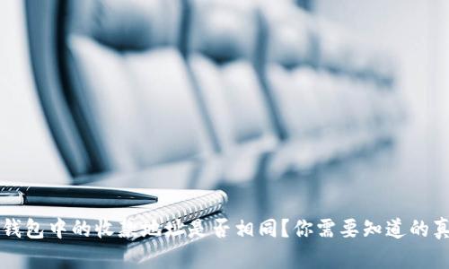  TP钱包中的收款地址是否相同？你需要知道的真相！