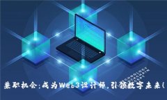 兼职机会：成为Web3设计师