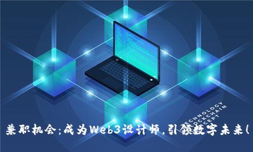 兼职机会：成为Web3设计师，引领数字未来！