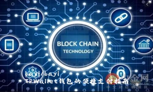bayi/bayi
TPWallet钱包的便捷支付指南
