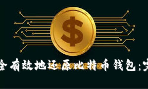 如何安全有效地还原比特币钱包：完整指南