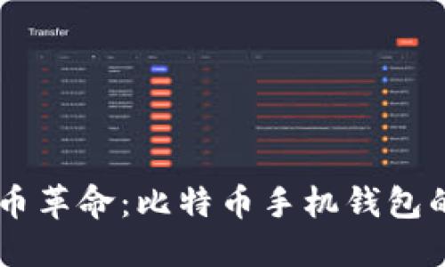 手机时代的数字币革命：比特币手机钱包的优势与未来展望