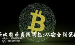 : 如何轻松注册比特币离线