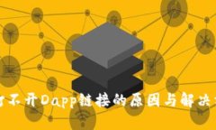 TP钱包打不开Dapp链接的原