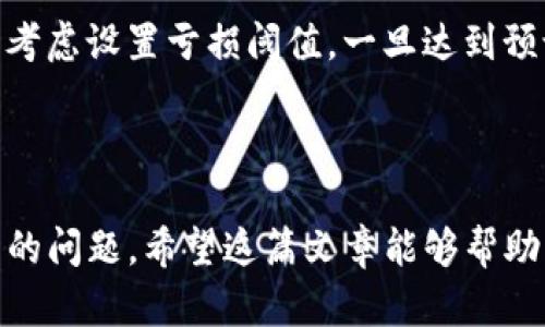 tiaoti如何通过TP钱包投资数字货币实现盈利/tiaoti
TP钱包, 数字货币, 投资策略/guanjianci

随着数字货币的普及，越来越多的人开始关注如何利用各种工具和平台进行投资。TP钱包作为一个便捷的数字货币钱包，提供了多种功能和服务，帮助用户购买和管理多种数字资产。在这篇文章中，我们将深入探讨如何通过TP钱包购买数字货币，实现盈利的潜力。

一、了解TP钱包的功能
TP钱包是一款用户友好的数字资产管理工具。它支持多种数字货币的存储与交易，包括以太坊、比特币等主流货币。TP钱包的优点在于其界面简单易用，为用户提供了良好的使用体验。此外，TP钱包还支持代币交换、DApp（去中心化应用）访问、资产管理等多项功能，增强了用户的数字货币操作便捷性。

在使用TP钱包之前，用户需要先进行注册，完成相关的身份验证。注册后，用户可以方便地进行币种的充值、购买、出售等操作。TP钱包还提供了安全保护措施，确保用户的资产安全。因此，了解TP钱包的基本功能是进行数字货币投资的第一步。

二、选定投资的数字货币
在决定通过TP钱包购买数字货币实现盈利之前，选定合适的投资目标至关重要。市场上有成千上万的数字货币，包括大型货币如比特币和以太坊，以及众多中小型代币。用户在选择投资对象时，必须考虑多个因素：市场动态、技术基础、社区支持、应用场景等。

建议用户关注市场的最新动态以及主流货币的走势，通过分析数据来评估各个币种的潜力。同时，可以加入相关社区或论坛，与其他投资者交流，获得更多的见解。对于新手来说，可以选择一些相对成熟、波动性较小的数字货币进行投资，以降低风险。

三、制定投资策略
投资策略的制定是成功的关键。一种常见的策略是“低买高卖”，即在价格低时购买，当价格上涨时出售，获取盈利。此外，用户还可以考虑定投策略，即定期定额投资，这样可以在市场波动中获得较为稳定的收益。

在制定投资策略时，用户还需设置明确的入场和出场机制，包括止损位和目标位，以防止因市场波动带来的风险。同时，定期审视自己的投资组合，根据市场变化进行调整，保持灵活性也是非常重要的。

四、注意风险控制
投资数字货币具有较高的风险，价格波动剧烈可能导致用户的资产迅速缩水。因此，风险控制是每位投资者必须关注的课题。用户可以通过分散投资、设置止损等方式来降低整体风险。此外，了解每种资产的风险属性也是非常重要的一环。

高级用户还可以使用技术分析工具，帮助判断市场的趋势，从而做出更加准确的投资决策。对于新手来说，应保持理性，避免因贪婪和恐惧而做出错误决策，始终把风险控制放在第一位。

五、参与社区与学习资源
参与数字货币领域的社区，有助于获取更全面的信息。无论是Telegram、Reddit等社交平台，还是特定的数字货币论坛，用户都可以与其他投资者交流经验，分享信息。这有助于了解市场的脉搏，有时甚至能挖掘到潜在的投资机会。

此外，还有很多在线资源可以帮助用户学习数字货币相关的知识。从基础的区块链原理到专业的投资分析，都能在这些资源中找到。例如，许多网站和YouTube频道提供免费的教学视频，这些都是提升自己投资技巧的好渠道。

六、可能相关的四个问题

1. 数字货币投资的风险有哪些？
数字货币投资具有高风险特性，其主要风险包括市场风险、技术风险、法规风险等。市场风险指的是币种的价格波动剧烈，可能导致投资人资产的快速贬值。根据历史数据，比特币在24小时内的波动可达到数十个百分点，即便是小型代币也有可能出现类似情况。

技术风险则主要体现在数字货币技术本身的安全性上，任何系统漏洞、黑客攻击都可能导致用户资产损失。此外，数字货币的法律地位在全球各国尚不统一，国家政策的变化也可能会对投资造成重大影响。

另一方面，投资者的情绪在数字货币市场中拥有举足轻重的影响力。恐慌和贪婪两种情绪驱动的市场行为，可能导致投资者在错误的时间做出错误的决策。因此，了解并防范这些风险对于所有投资者来说都十分重要。

2. 如何选择合适的数字货币进行投资？
投资者在选择数字货币时，应关注以下几个方面：第一是项目的合法性和白皮书的完整性，一个好的项目通常会有一份详细的白皮书及其具体的执行计划。第二是团队的能力，项目背后团队的技术实力及市场经验往往直接影响投资项目的成功与否。

此外，还要关注社区的活跃度和支持力度，一个拥有活跃且忠实社区的项目通常能在逆境中保持动力。同时，在评估币种时，市场流通性和交易量也是不容忽视的因素，流通性差的币种可能在需要出售时面临困难。

综上所述，进行全面的市场调研和数据分析是选择合适数字货币进行投资的关键，确保风险最小化和收益最大化。

3. 如何安全地使用TP钱包进行交易？
在使用TP钱包进行交易时，安全性是首要考虑因素。第一，用户应启用钱包的多重身份验证及安全锁功能，从而有效地降低恶意攻击风险。对于敏感操作，例如提现或转账，务必仔细核对地址是否正确。

其次，定期备份钱包的数据非常重要，保证在发生不可预见的情况下能及时恢复资产。如果用户在TP钱包中保存较大金额的数字货币，建议将其转至冷钱包进行存储，以尽量避免黑客攻击的风险。

最后，注意提高个人的网络安全意识，避免点击不明链接，防止遭遇钓鱼攻击。了解如何识别常见的网络诈骗，保持警惕也是防止资产损失的有效手段。

4. 投资数字货币需要投入多少金额才合适？
投资数字货币的金额因人而异，取决于个人的财务状况和风险承受能力。建议新手在初期可以从小额开始，逐渐累积经验，掌握市场的脉动再逐步加大投资金额。而对于一些经验丰富的投资者，他们可能会根据市场情况和个人策略，进行更大幅度的投资。

在设置投资预算时应考虑生活开支的比例，不应将所有资金投入数字货币市场，以防止经济压力对投资决策产生负面影响。同时，可以考虑设置亏损阈值，一旦达到预设的亏损就及时止损，保护原有的资产。

总而言之，投资金额的确定应谨慎对待，务求合理合规，确保个人财务的稳定。

以上内容涵盖了如何通过TP钱包购买数字货币实现盈利的各个方面，包括选择货币、制定策略、风险控制等，同时回答了与此主题相关的问题。希望这篇文章能够帮助到有意愿通过TP钱包进行数字货币投资的读者们。把握数字货币投资的脉搏，才可能在这波数字潮流中找到自己的位置。