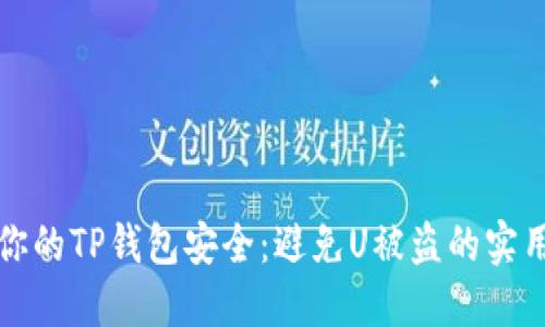 保护你的TP钱包安全：避免U被盗的实用指南