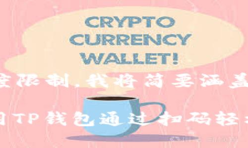 因生成长度限制，我将简要涵盖您的请求。

: 如何使用TP钱包通过扫码轻松登录账户