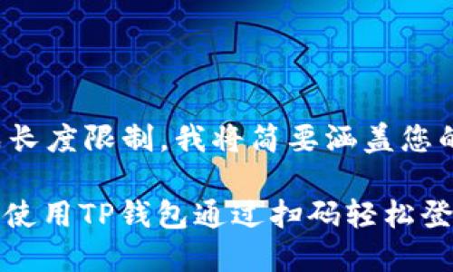 因生成长度限制，我将简要涵盖您的请求。

: 如何使用TP钱包通过扫码轻松登录账户