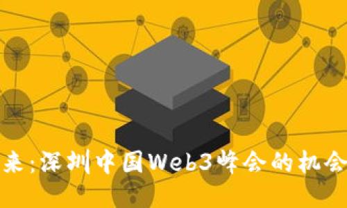 探索未来：深圳中国Web3峰会的机会与挑战