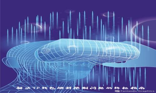  解决TP钱包燃料限制问题的终极指南